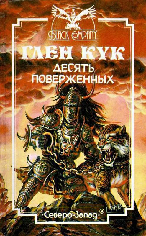 Обложка Десять поверженных