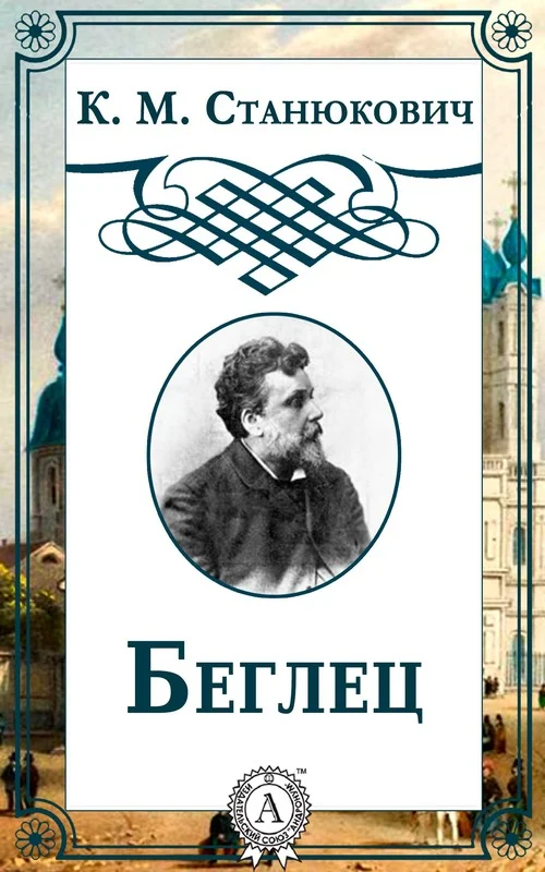 Обложка Беглец