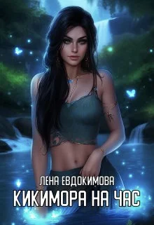 Обложка Кикимора на час