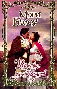 Обложка Ухаживая за Джулией