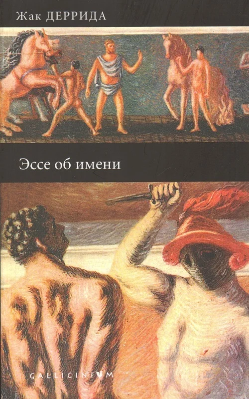Обложка Эссе об имени