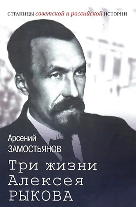 Обложка Три жизни Алексея Рыкова. Беллетризованная биография