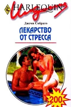 Обложка Лекарство от стресса