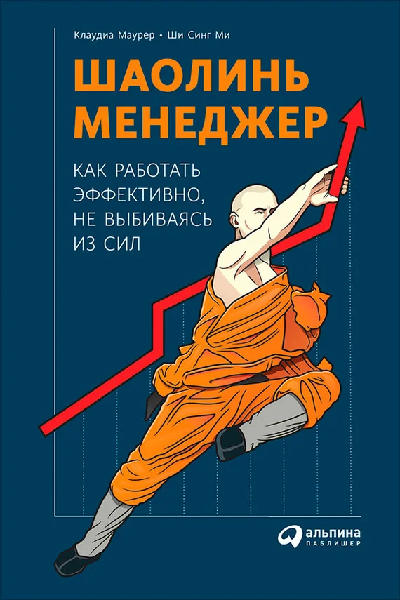 Обложка Шаолинь-менеджер: Как работать эффективно, не выбиваясь из сил