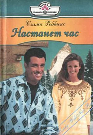 Обложка Настанет час