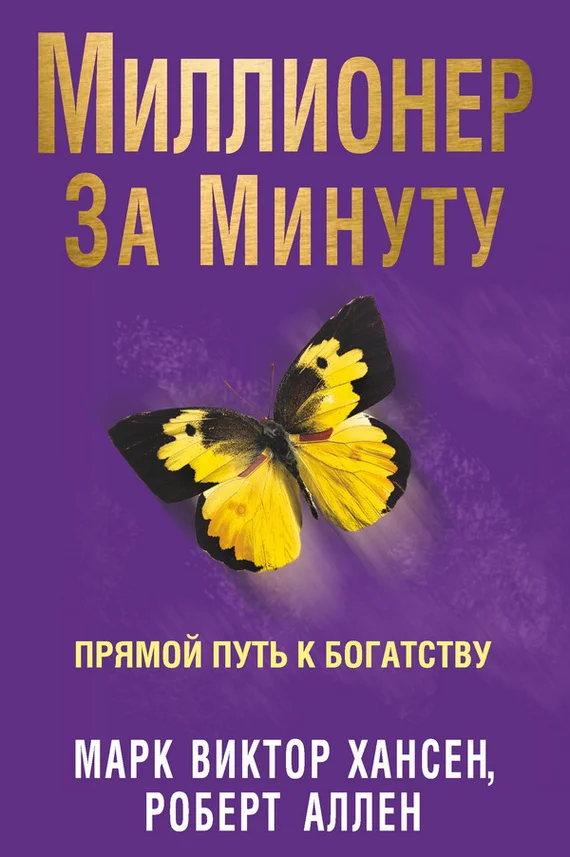 Обложка Миллионер за минуту. Прямой путь к богатству