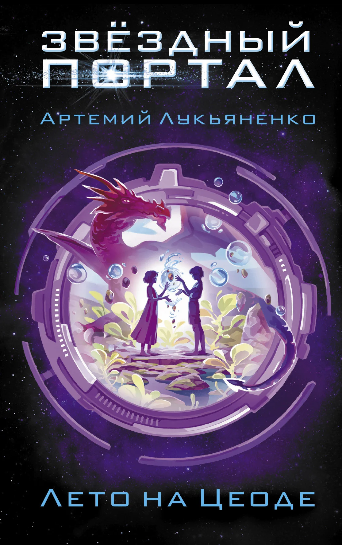 Обложка Лето на Цеоде