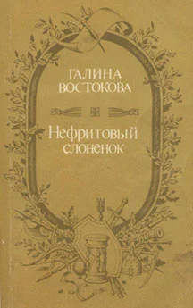 Обложка Нефритовый слоненок