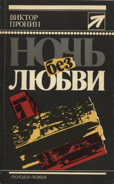 Обложка Ночь без любви. Повести