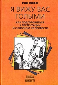 Обложка Я вижу вас голыми. Как подготовиться к презентации и с блеском ее провести