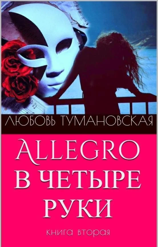 Обложка Allegro в четыре руки. Книга вторая