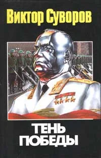 Обложка Тень победы