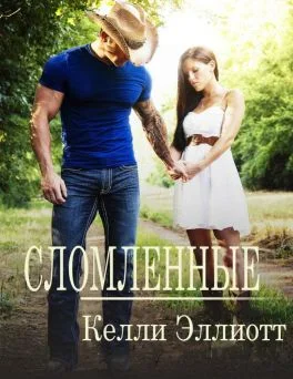 Обложка Сломленные