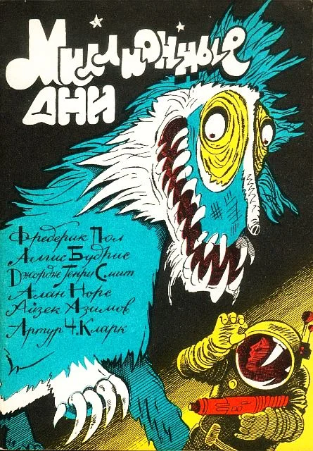 Обложка Миллионные дни