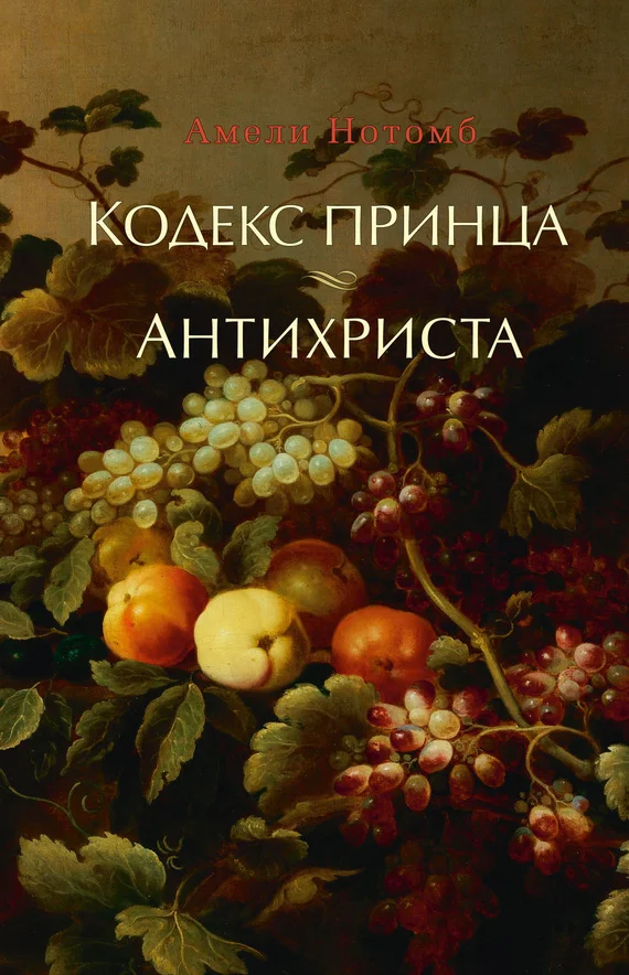 Обложка Кодекс принца. Антихриста