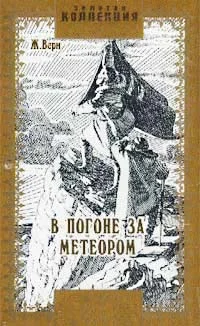 Обложка В погоне за метеором