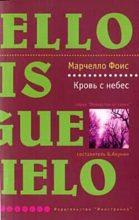 Обложка Кровь с небес