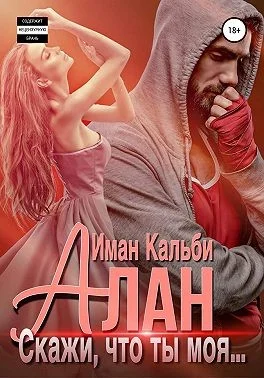 Обложка Алан. Скажи, что ты моя…