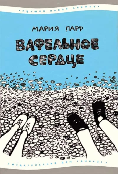 Обложка Вафельное сердце