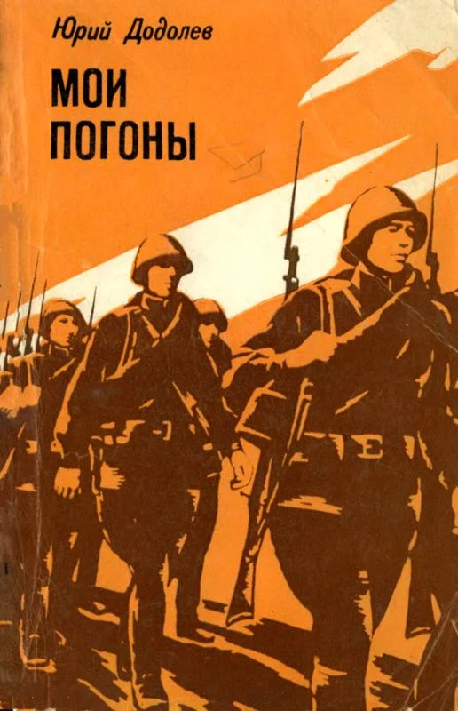 Обложка Мои погоны