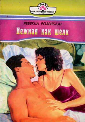 Обложка Нежная как шелк
