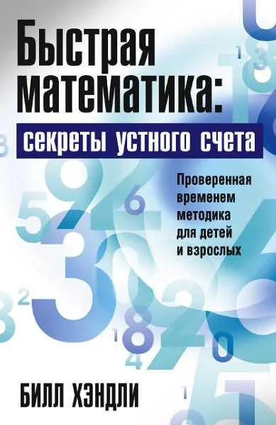 Обложка Быстрая математика: секреты устного счета