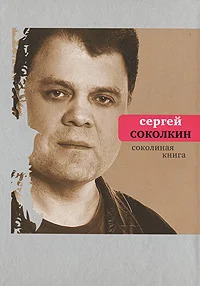 Обложка Соколиная книга