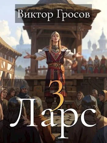 Обложка Ларс III