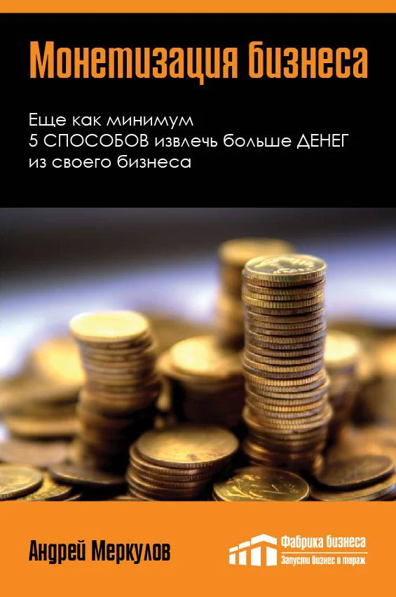Обложка Монетизация бизнеса