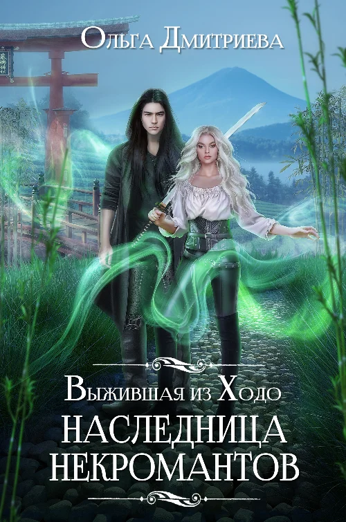 Обложка Выжившая из Ходо. Наследница некромантов
