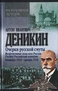 Обложка Вооруженные силы Юга России. Октябрь – Январь 1919г