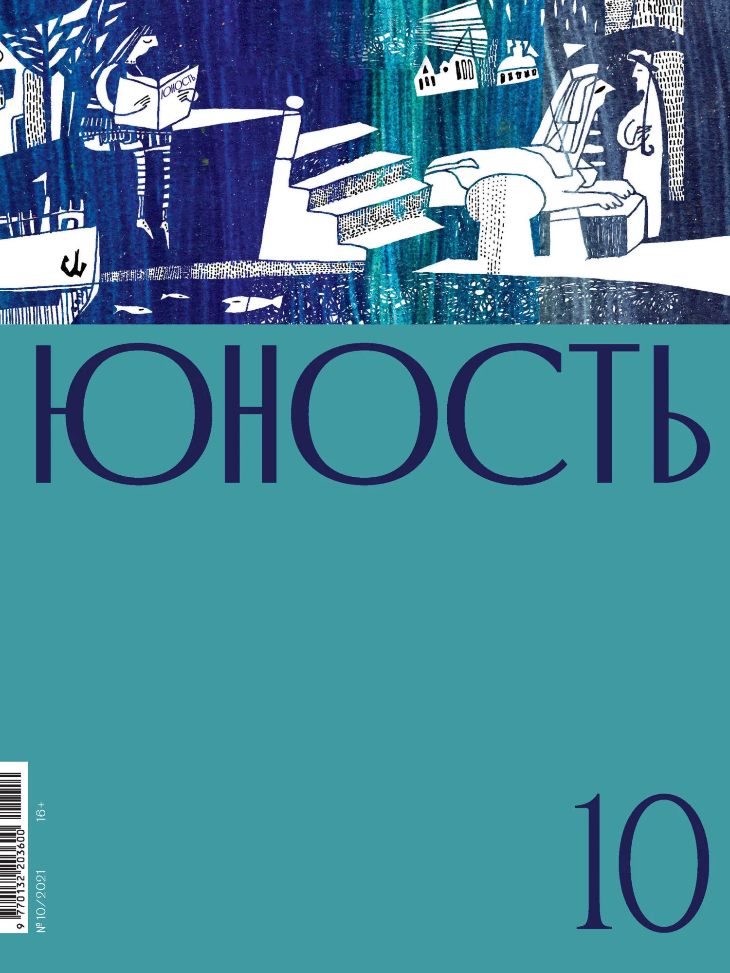 Обложка Журнал «Юность» №10/2021