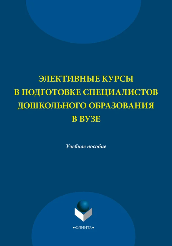 Обложка Элективные курсы в подготовке специалистов дошкольного образования в вузе