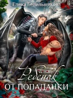 Обложка Ребенок от попаданки