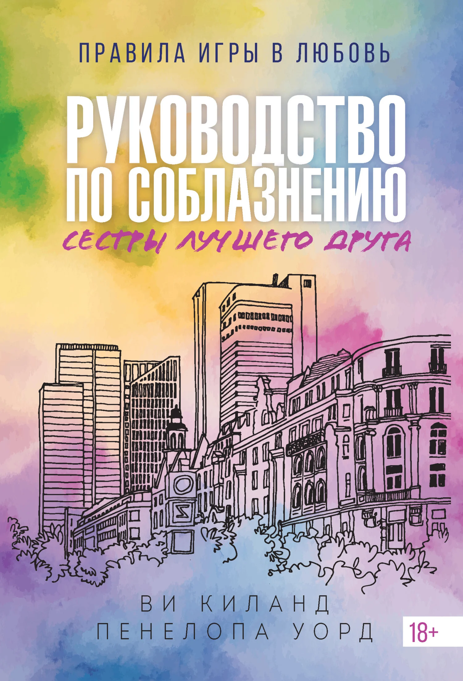Обложка Руководство по соблазнению сестры лучшего друга