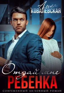 Обложка Отдай мне ребёнка