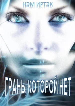 Обложка Грань, которой нет