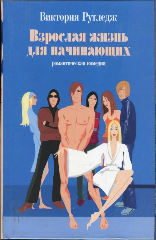 Обложка Взрослая жизнь для начинающих