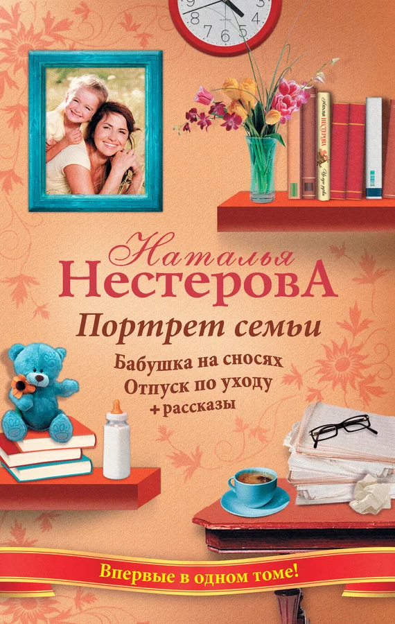 Обложка Портрет семьи (сборник)
