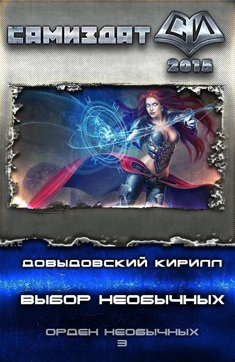 Обложка Выбор необычных