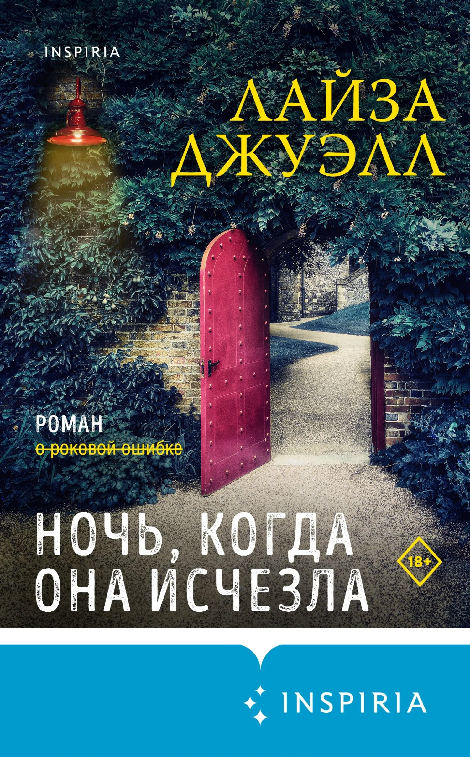 Обложка Ночь, когда она исчезла