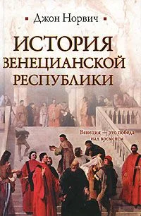 Обложка История Венецианской республики