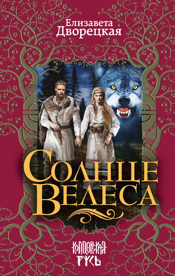 Обложка Солнце Велеса