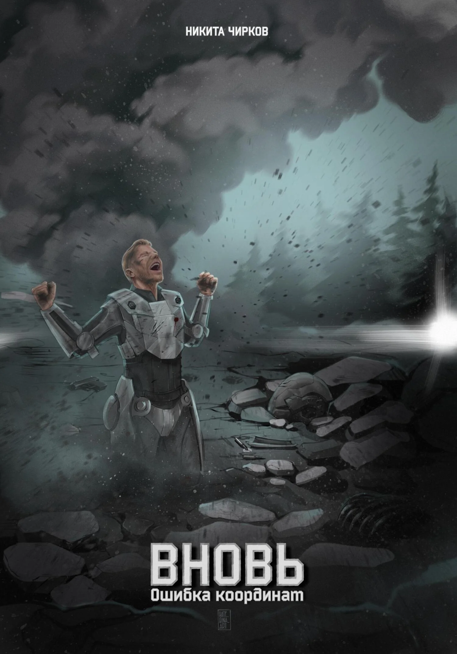 Обложка Вновь: ошибка координат