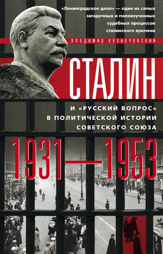 Обложка Сталин и «русский вопрос» в политической истории Советского Союза. 1931–1953 гг.