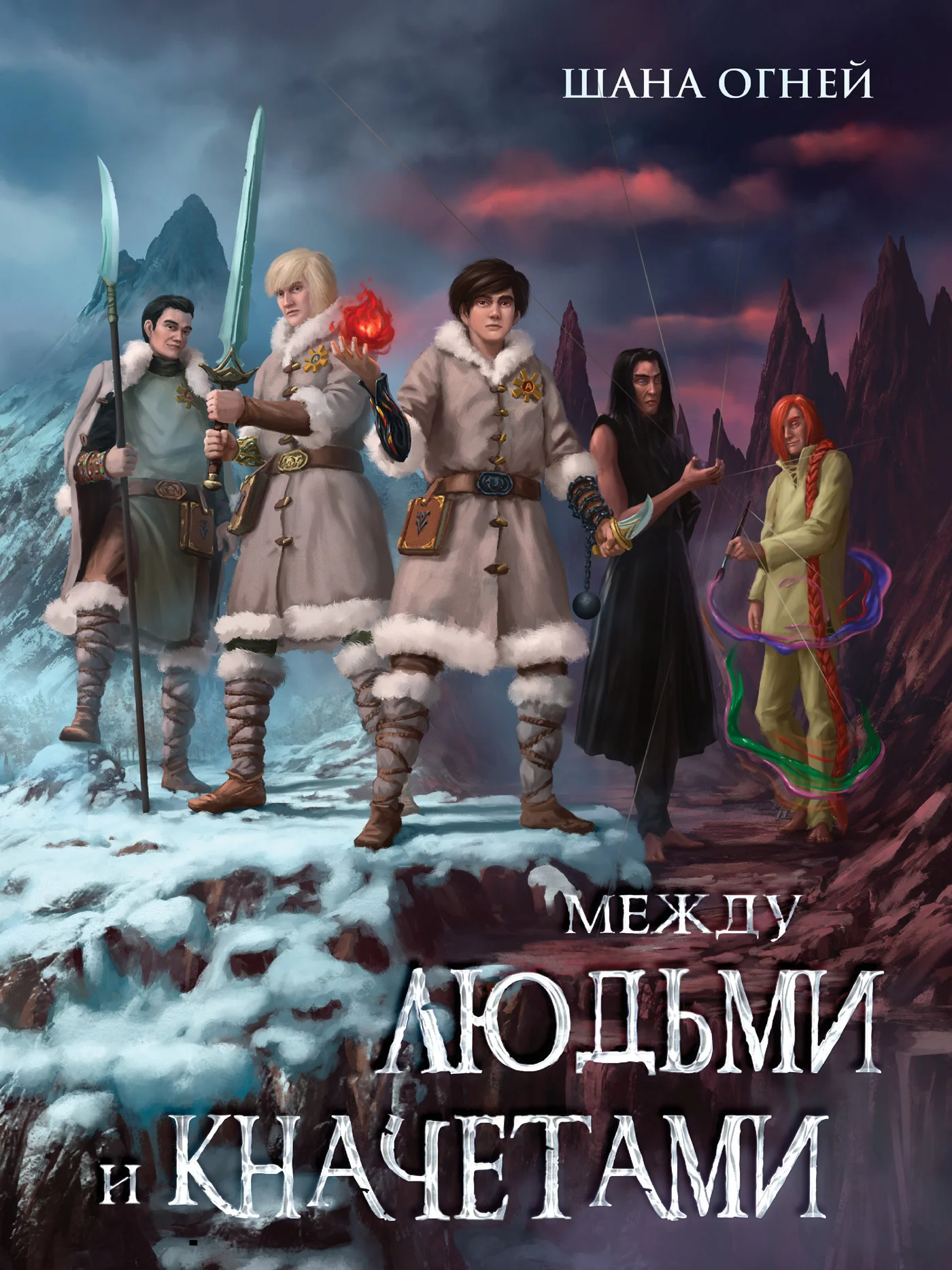 Обложка Между людьми и кначетами