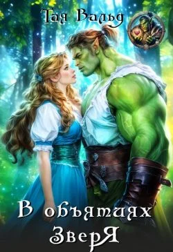 Обложка В объятиях зверя (СИ)