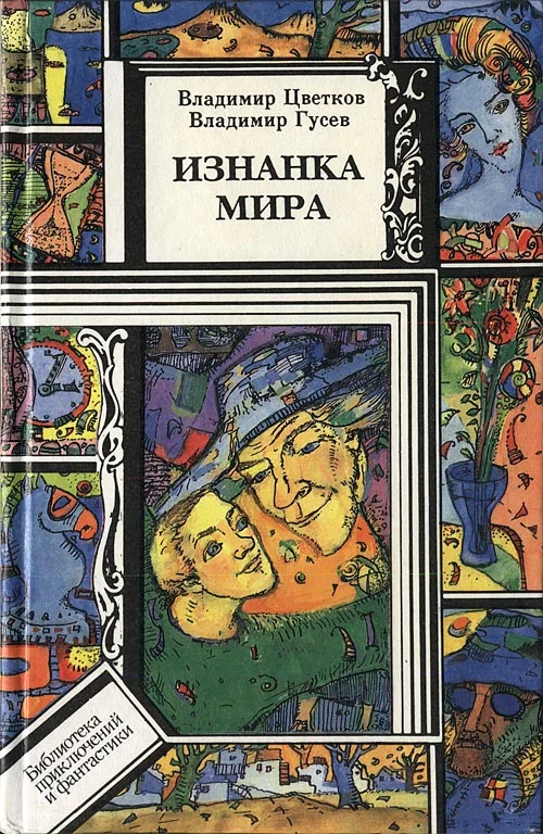 Обложка Изнанка мира