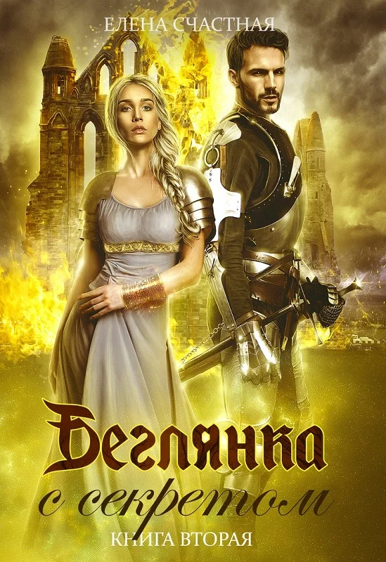 Обложка Беглянка с секретом. Книга 2