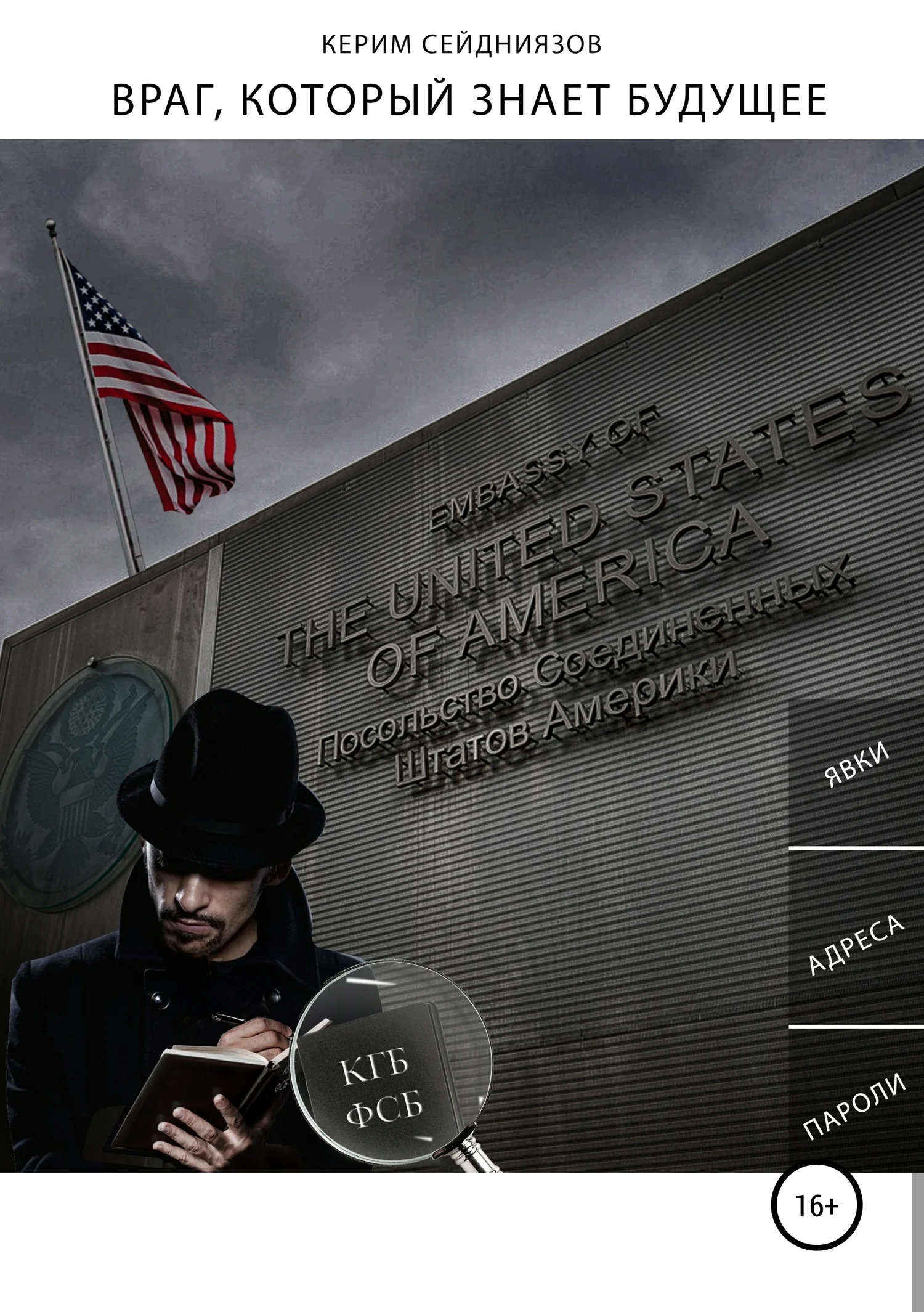 Обложка Враг, который знает будущее